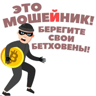 👿 ЭТО МОШЕЙНИК! БЕРЕГИТЕ СВОИ БЕТХОВЕНЫ! telegram sticker