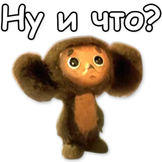 😯 Cheburashka Ну и что? การ์ตูน, สัตว์, รัสเซีย, น่ารัก, เชบูราสกา telegram sticker
