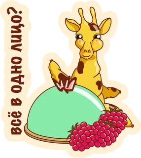 👌 всё в одно лицо? girafa, framboesa, desenho animado, sobremesa, comida, animais telegram sticker