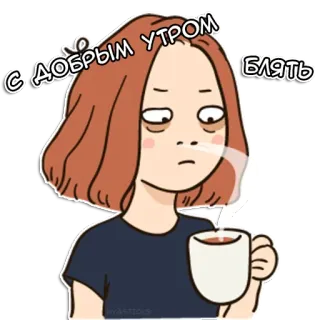 🙋‍♀️ С добрым утром Блять Bonjour, Dessin animé, Femme, Café, Fatigué, Russe telegram sticker