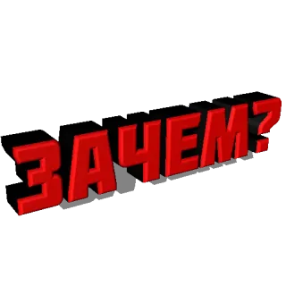 ❓ ЗАЧЕМ? ruso, pregunta, por qué, razón whatsapp sticker