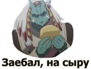 😳 Заебал, на сыру anime, monster, russian, text telegram sticker