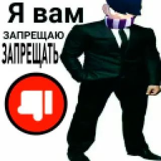 👹 Я вам ЗАПРЕЩАЮ ЗАПРЕЩАТЬ 踩, 不喜欢, 禁止, 禁止, 西装, 表情包 telegram sticker