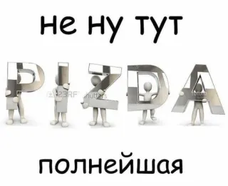 🫢 не ну тут
PIZDA
полнейшая offensive, russian, swear word, curse, insulting telegram sticker