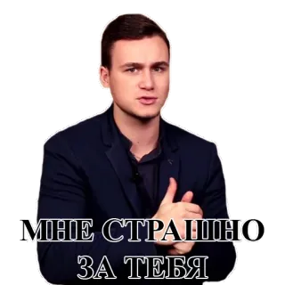 😐 МНЕ СТРАШНО ЗА ТЕБЯ man, angst, bang, bevreesd, uitdrukking telegram sticker