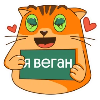 🥦 Я веган кот, веган, брокколи, сердечки, животное telegram sticker