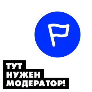👮‍♀️ ТУТ НУЖЕН МОДЕРАТОР! モデレーター, フラグ, ロシア語, テキスト telegram sticker