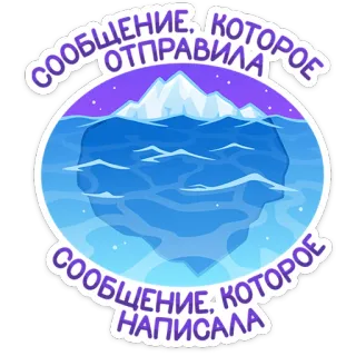 😣 СООБЩЕНИЕ, КОТОРОЕ ОТПРАВИЛА СООБЩЕНИЕ, КОТОРОЕ НАПИСАЛА iceberg, messaggio, comunicazione, oceano, acqua telegram sticker