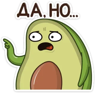 😟 ДА, НО... Avocado, Cartoon, Ausdruck, Lustig, Meme telegram sticker
