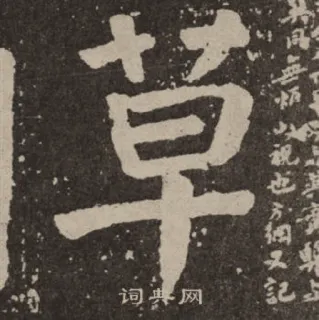 🌿 草 中国語, 草, アジア, シンボル, 書道 telegram sticker