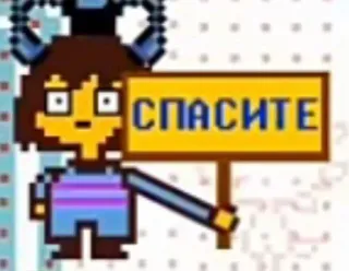 🆘 Frisk Undertale СПАСИТЕ video game, pixel art, tanda, bantuan, frisk telegram sticker