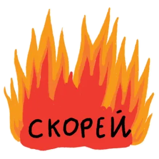 ⏳ СКОРЕЙ fuego, llamas, ruso, texto, prisa, velocidad, rápido, rápidamente telegram sticker