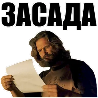 😵 ЗАСАДА man, reading, russian, text telegram sticker