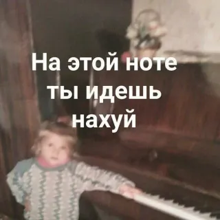 😐 На этой ноте ты идешь нахуй offensivo, russo, volgarità, testo, bambino, pianoforte telegram sticker