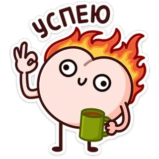 👌 УСПЕЮ 漫画, 可愛い, 火, スピード, コーヒー whatsapp sticker