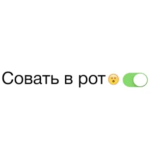 🥒 Совать в рот whatsapp sticker