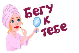🌟 Бегу к тебе mulher, espelho, maquiagem, beleza, russo, garota telegram sticker