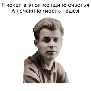 😔 Я искал в этой женщине счастья А нечайно гибель нашёл portrait, man, quote, Russian telegram sticker
