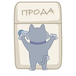 🍕 ПРОДА Katze, Cartoon, Text, Tür whatsapp sticker