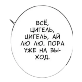 🌚 ВСЁ,
ЦИГЕЛЬ,
ЦИГЕЛЬ, АЙ
ЛЮ ЛЮ. ПΟΡΑ
УЖЕ НА ВЫ-
ход. telegram sticker