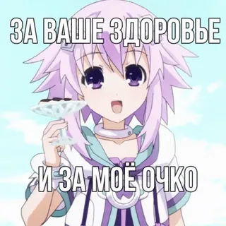 🥂 ЗА ВАШЕ ЗДОРОВЬЕ
И ЗА МОЁ ОЧКО Anime, Toast, Salute, Meme telegram sticker