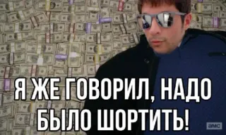 💵 Saul Goodman Better Call Saul Я ЖЕ ГОВОРИЛ, НАДО БЫЛО ШОРТИТЬ! telegram sticker