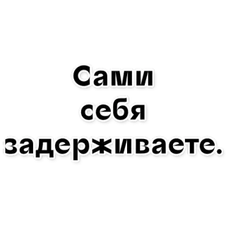 🤖 Сами себя задерживаете. whatsapp sticker
