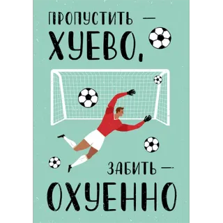 ⚽️ ПРОПУСТИТЬ – ХУЕВО, ЗАБИТЬ – ОХУЕННО football, gardien, offensif, russe, vulgaire, sport whatsapp sticker
