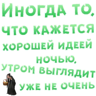 😍 ИНОГДА ТО, ЧТО КАЖЕТСЯ ХОРОШЕЙ ИДЕЕЙ НОЧЬЮ, УТРОМ ВЫГЛЯДИТ УЖЕ НЕ ОЧЕНЬ russo, testo, citazione, notte, mattina, idea telegram sticker