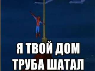 🤭 Spider-Man Я ТВОЙ ДОМ ТРУБА ШАТАЛ Spider-Man, Russisches Meme, lustig, Internet Meme telegram sticker
