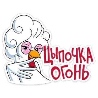 🔥 Цыпочка огонь chicken, cartoon, cyrillic, animal, funny telegram sticker