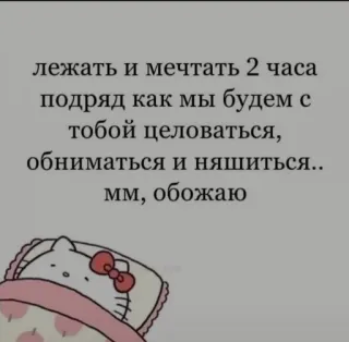 ❤️ лежать и мечтать 2 часа
подряд как мы будем с
тобой целоваться,
обниматься и няшиться..
мм, обожаю ハローキティ, 睡眠, 夢, かわいい, カワイイ, 漫画, キス, 愛 telegram sticker