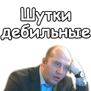 👎 Шутки дебильные telegram sticker