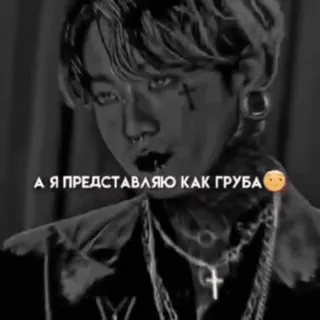 🙊 Jungkook BTS А Я ПРЕДСТАВЛЯЮ КАК ГРУБА; Я ТЕБЯ НА КОЛЕНИ ПОСТАВЛЮ; ВСЕ ТИБЕ АБИДЫ ПРИПОМНЮ; ЗА ВСЕ ИЗВИНЯТЬСЯ ЗАСТАВЛЮ telegram sticker