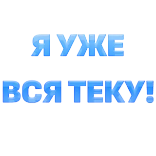 🥶 Я УЖЕ ВСЯ ТЕКУ! telegram sticker