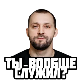 🧑‍✈️ ТЫ ВООБЩЕ СЛУЖИЛ? hombre, ruso, pregunta telegram sticker