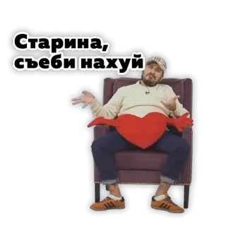 🖕 Старина, съеби нахуй uomo, seduto, sedia, offensivo, russo telegram sticker