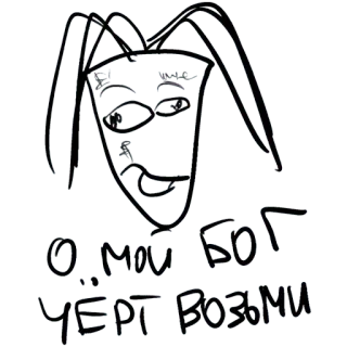 🥴 О МОЙ БОГ ЧЁРТ ВОЗЬМИ 러시아어, 텍스트, 욕설, 슬랭, 표현 whatsapp sticker