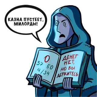 💰 КАЗНА ПУСТЕЕТ, МИЛОРДЫ! 
ДЕНЕГ НЕТ, НО ВЫ ДЕРЖИТЕСЬ 漫画, お金, 本, ファンタジー, 宝物庫 whatsapp sticker