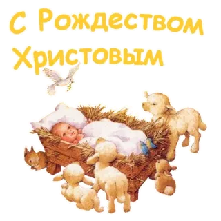 🙏 С Рождеством Христовым Christmas, Nativity scene, baby Jesus, Christianity, religious, holiday, Russian, Orthodox Christmas telegram sticker