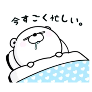 💤 今すごく忙しい。 oso, lindo, dormilón, cansado, durmiendo, dibujos animados whatsapp sticker