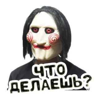 🤨 Jigsaw Saw ЧТО ДЕЛАЕШЬ? Ужасы, Фильм, Маска, Жуткий, Злодей telegram sticker