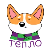 😌 Fomo コーギー, 犬, マフラー, 漫画, fomo telegram sticker