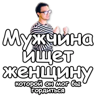 💞 Мужчина ищет женщину которой он мог бы гордиться мужчина, женщина, поиск, гордый, русский, ищу, отношения whatsapp sticker