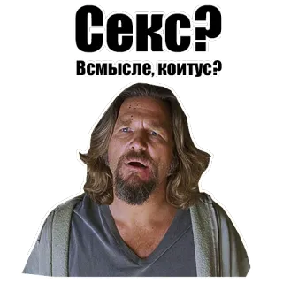 🍩 The Dude The Big Lebowski Секс?
Всмысле, коитус? sex, russian, dude, the big lebowski, question telegram sticker
