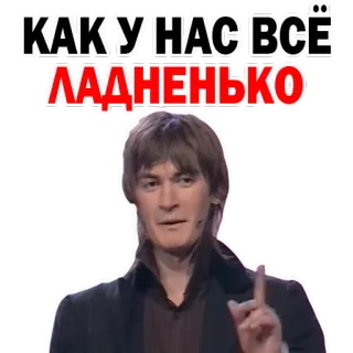 😃 КАК У НАС ВСЁ ЛАДНЕНЬКО whatsapp sticker
