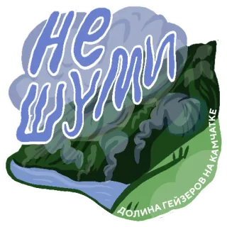 🤫 НЕ ШУМИ
ДОЛИНА ГЕЙЗЕРОВ НА КАМЧАТКЕ Kamchatka, Valle de Géiseres, Naturaleza, Paisaje, Nubes, Montañas, Viajes, Turismo telegram sticker