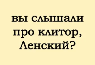 🍓 Вы слышали про клитор, Ленский? whatsapp sticker