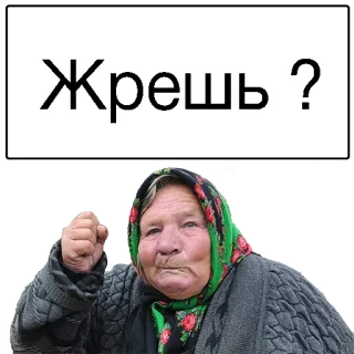😒 Жрешь ? abuela, ruso, comiendo, texto, mujer telegram sticker