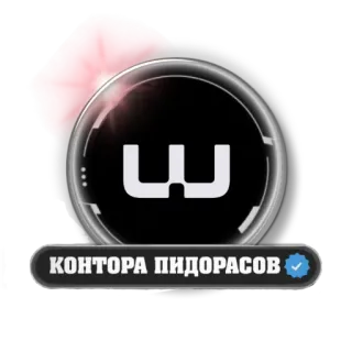 😁 КОНТОРА ПИДОРАСОВ insulting, slur, offensive, text, russian telegram sticker